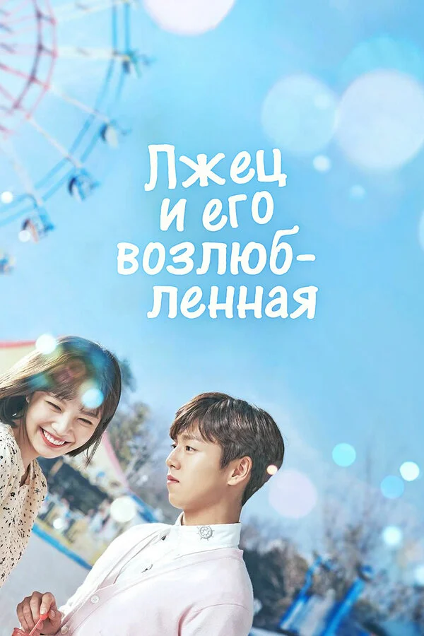 Лжец и его возлюбленная (2017) - смотреть онлайн